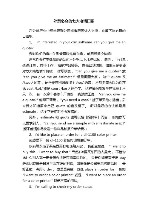 外贸必会的七大电话口语