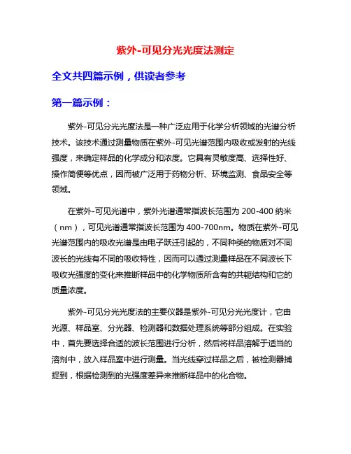 紫外-可见分光光度法测定