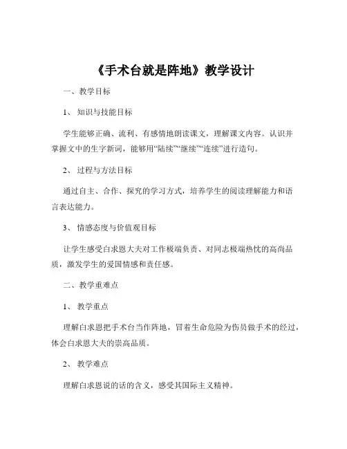 《手术台就是阵地》教学设计
