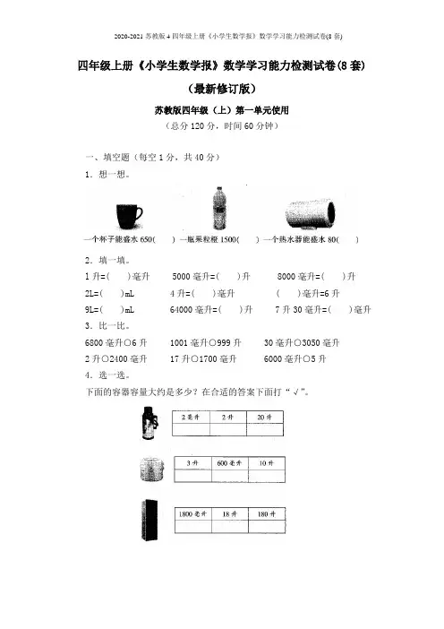 2020-2021苏教版四年级上册《小学生数学报》数学学习能力检测试卷(8套)