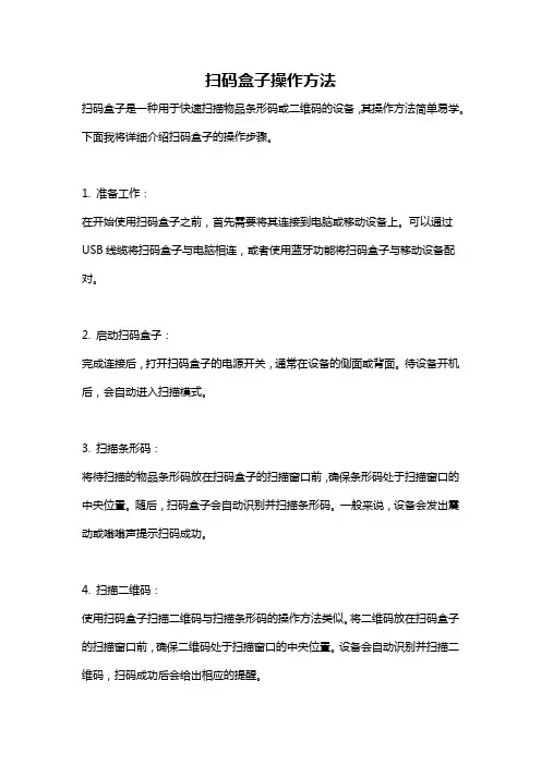 扫码盒子操作方法