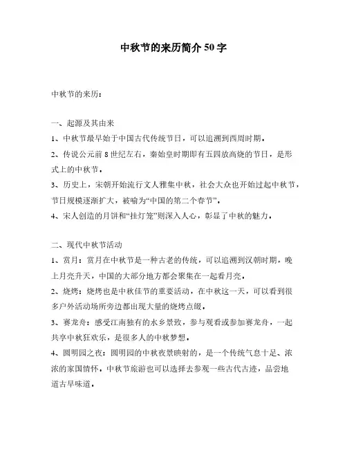 中秋节的来历简介50字