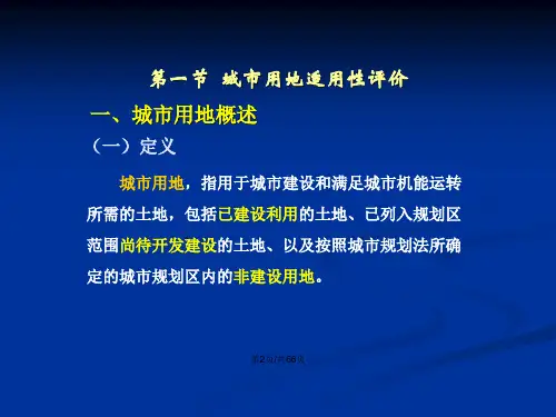 城市用地分类及适用性评价