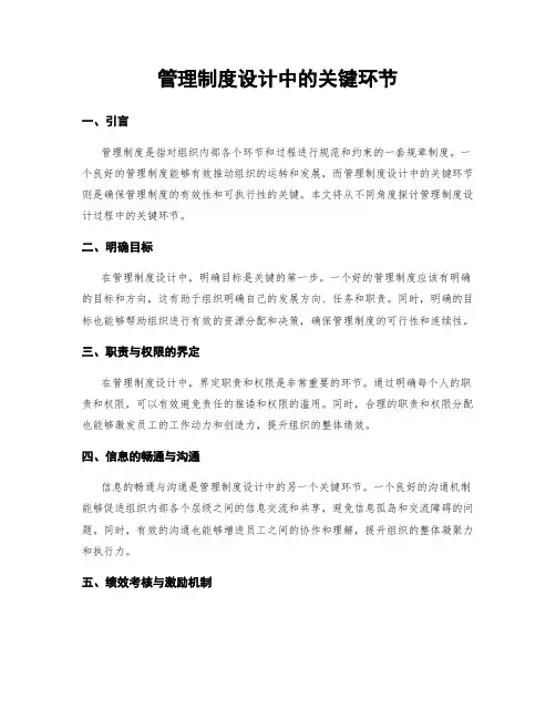 管理制度设计中的关键环节