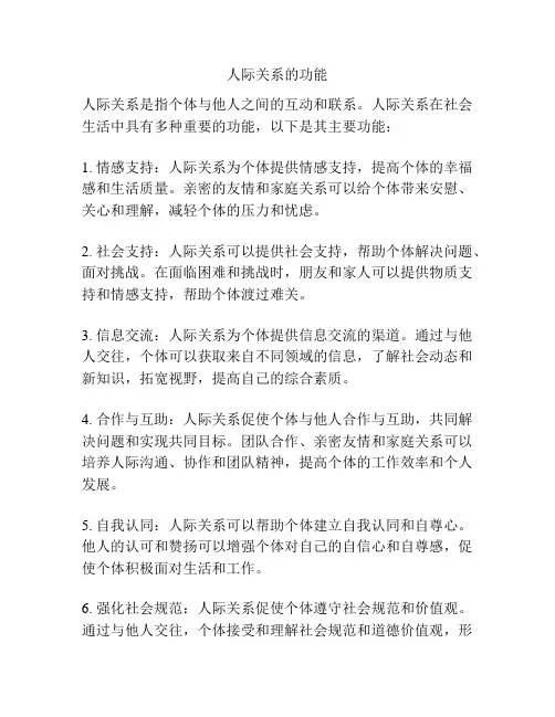 人际关系的功能