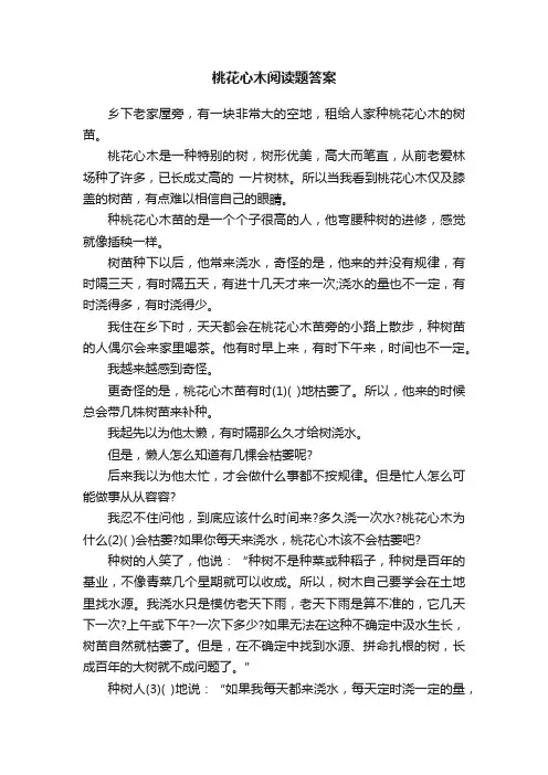 桃花心木阅读题答案