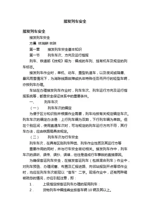 接发列车安全