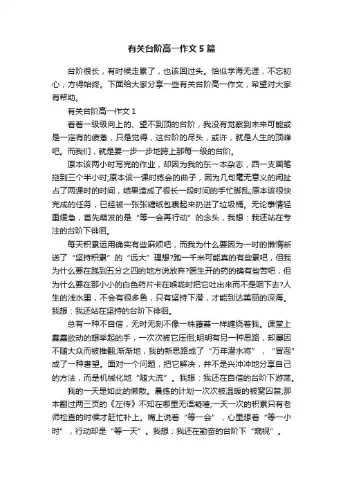 有关台阶高一作文5篇