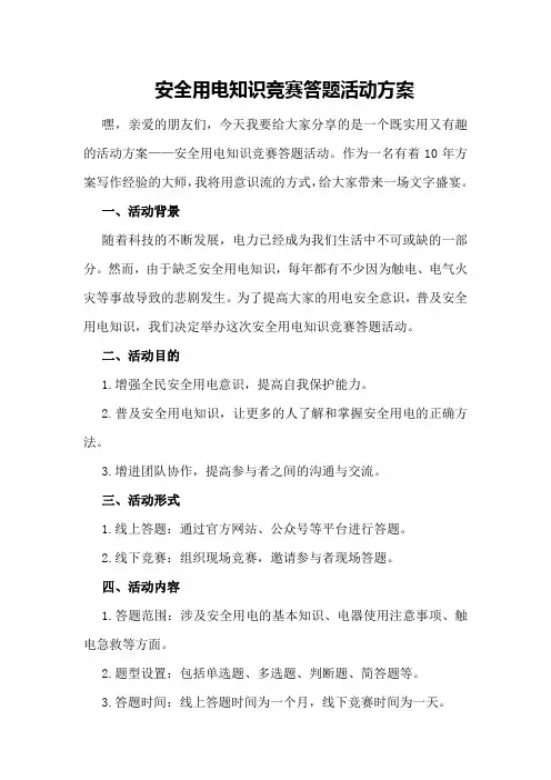 安全用电知识竞赛答题活动方案