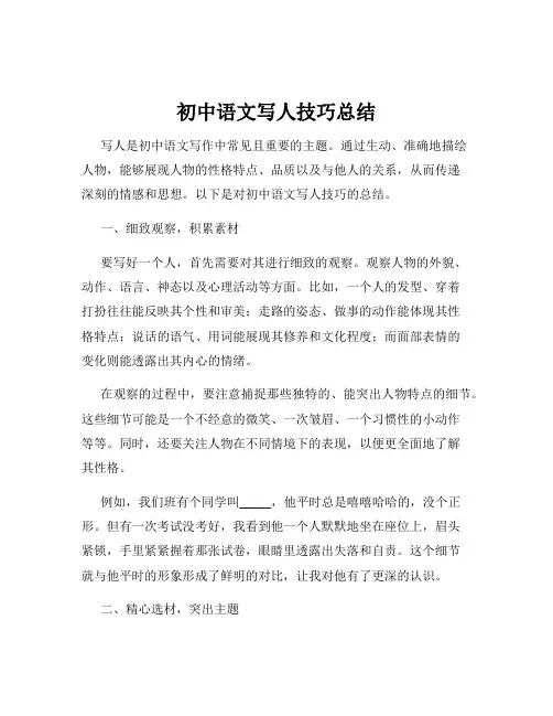 初中语文写人技巧总结