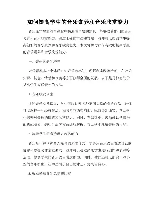 如何提高学生的音乐素养和音乐欣赏能力