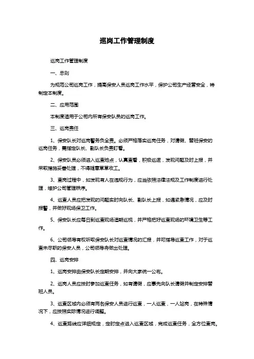巡岗工作管理制度