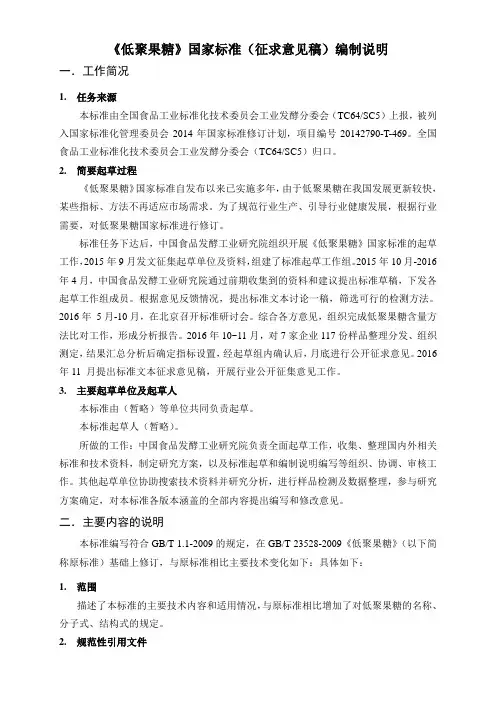 《低聚果糖》国家标准(征求意见稿)编制说明