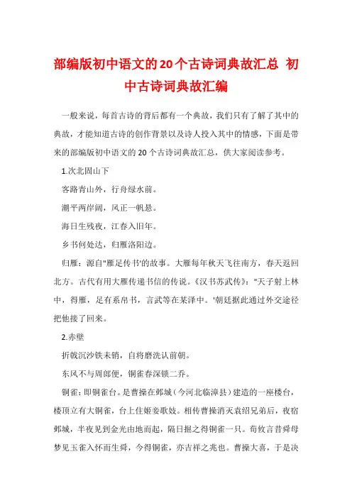 部编版初中语文的20个古诗词典故汇总 初中古诗词典故汇编