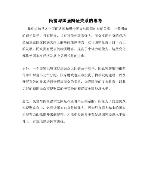 民富与国强辩证关系的思考