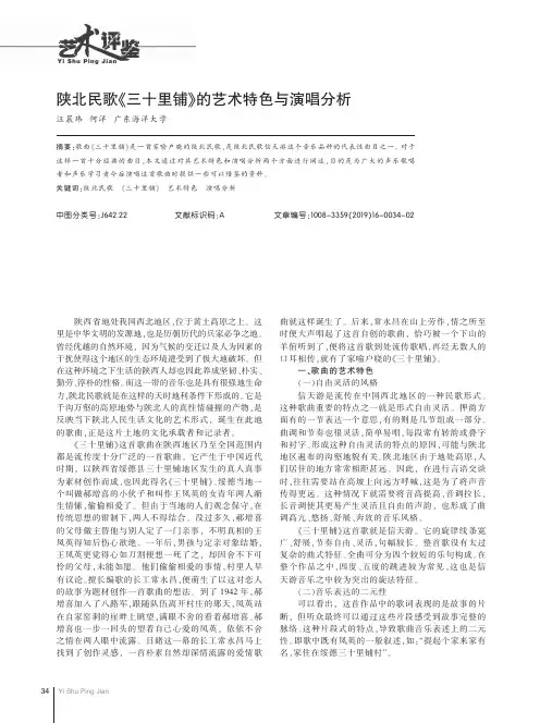 陕北民歌《三十里铺》的艺术特色与演唱分析