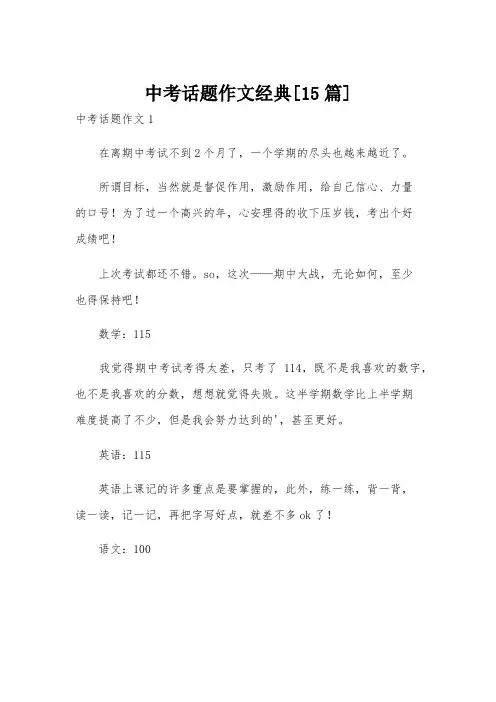 中考话题作文经典[15篇]