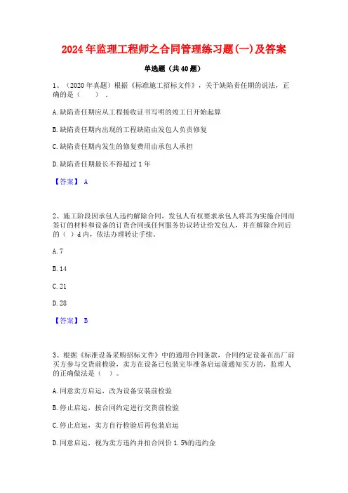 2024年监理工程师之合同管理练习题(一)及答案