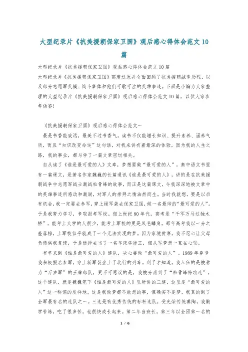 大型纪录片《抗美援朝保家卫国》观后感心得体会范文10篇