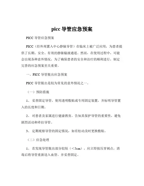 picc导管应急预案