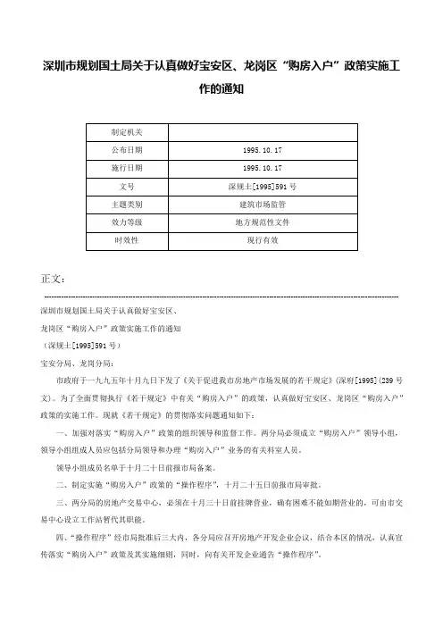 深圳市规划国土局关于认真做好宝安区、龙岗区“购房入户”政策实施工作的通知-深规土[1995]591号