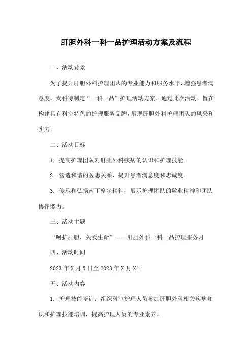 肝胆外科一科一品护理活动方案及流程