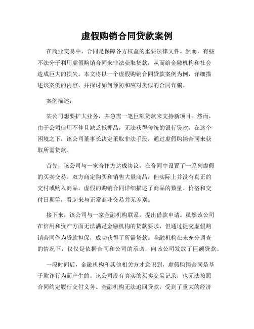 虚假购销合同贷款案例