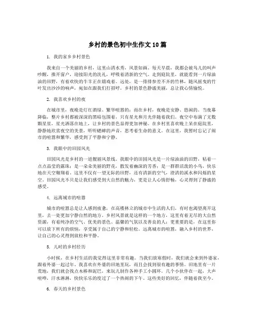 乡村的景色初中生作文10篇