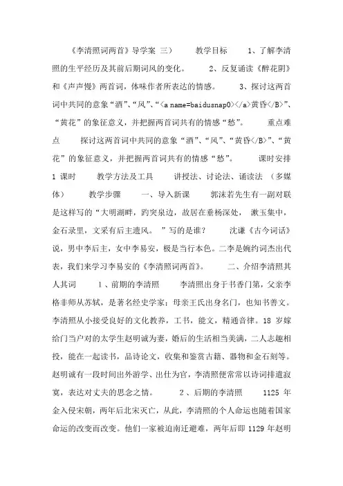 2013年高二语文暑期备课学案：2.7《李清照词两首》3新人教版必修4