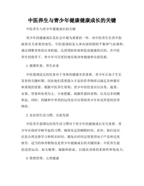 中医养生与青少年健康健康成长的关键