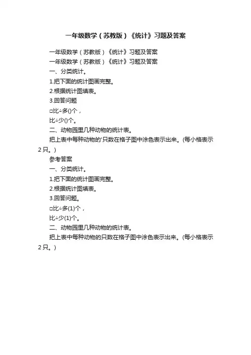 一年级数学（苏教版）《统计》习题及答案