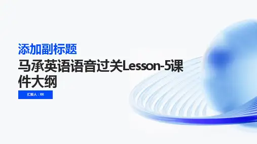 马承英语语音过关Lesson-5课件