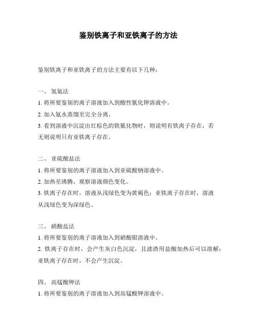 鉴别铁离子和亚铁离子的方法