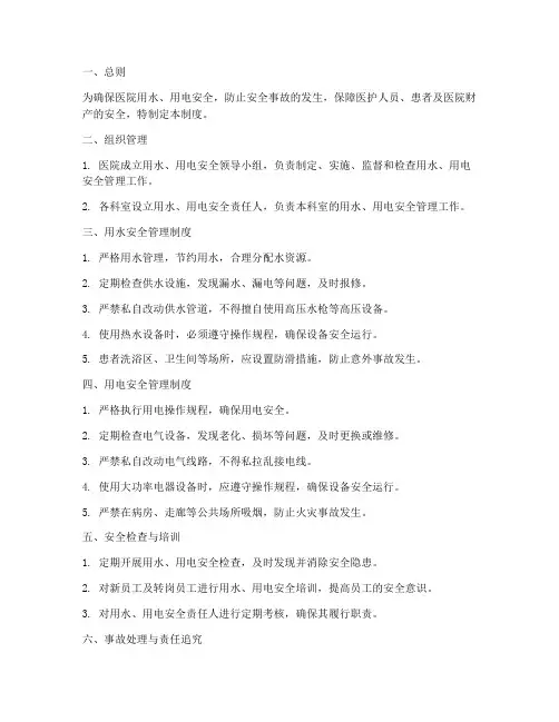 医院安全用水用电管理制度