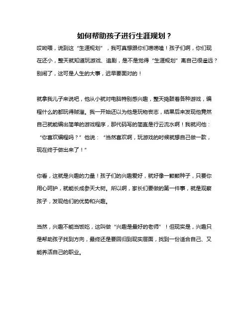 如何帮助孩子进行生涯规划？