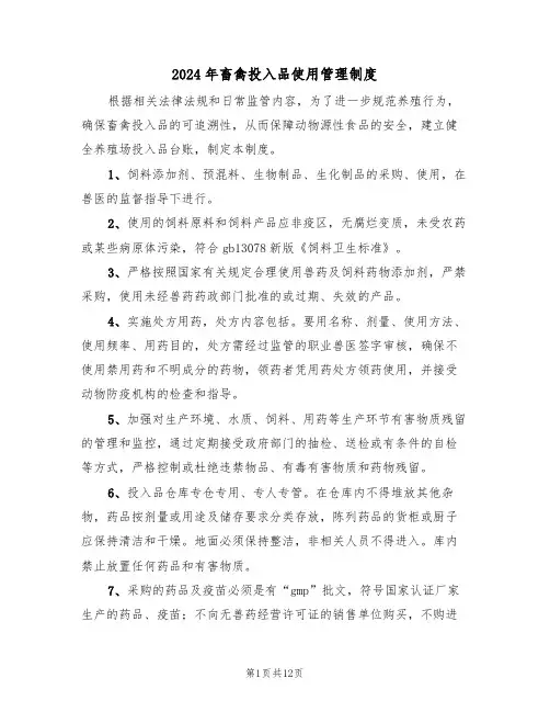 2024年畜禽投入品使用管理制度（三篇）