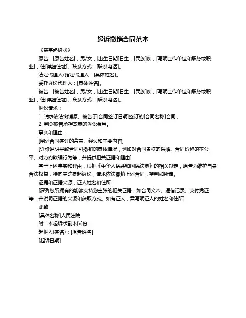 起诉撤销合同范本