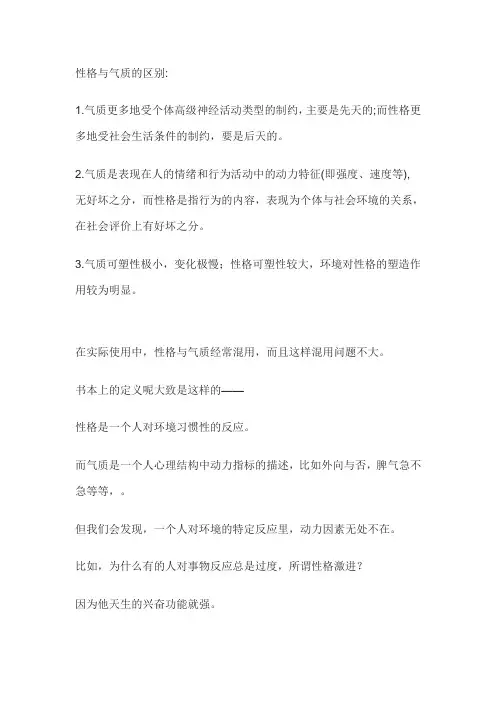 性格和气质的区别