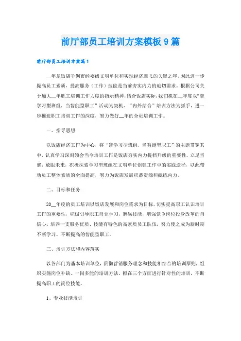 前厅部员工培训方案模板9篇.doc
