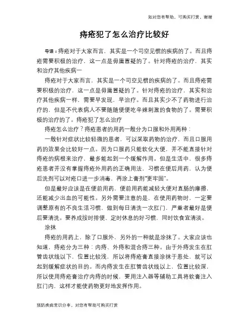 痔疮犯了怎么治疗比较好