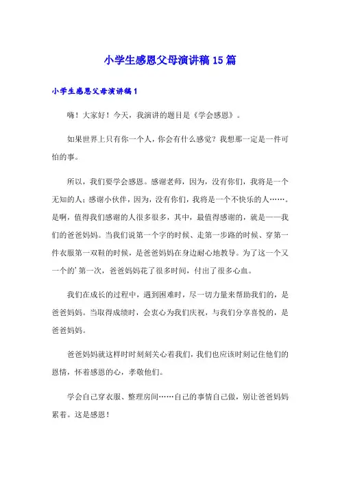 小学生感恩父母演讲稿15篇