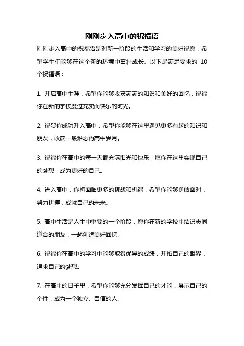 刚刚步入高中的祝福语