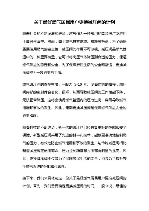 关于最好燃气居民用户更换减压阀的计划
