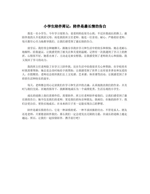 小学生陪伴周记：陪伴是最长情的告白