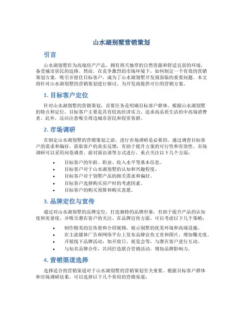 山水湖别墅营销策划