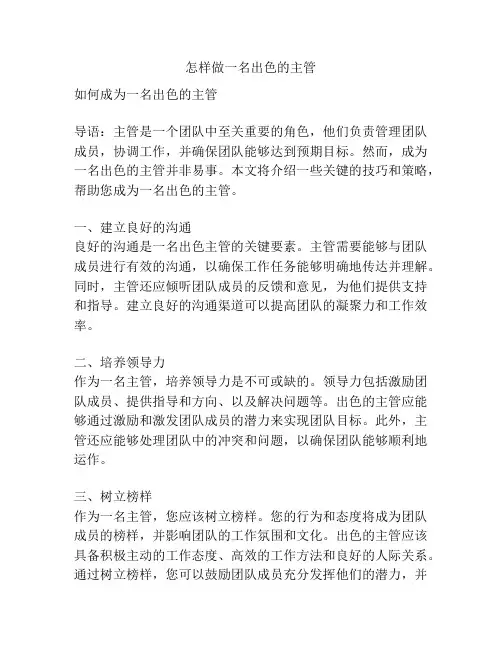 怎样做一名出色的主管