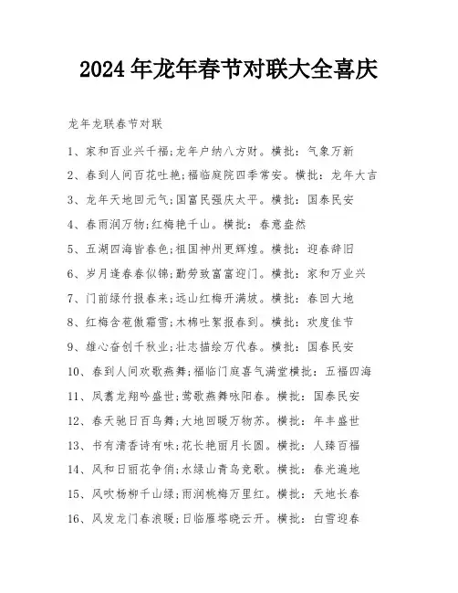 2024年龙年春节对联大全喜庆