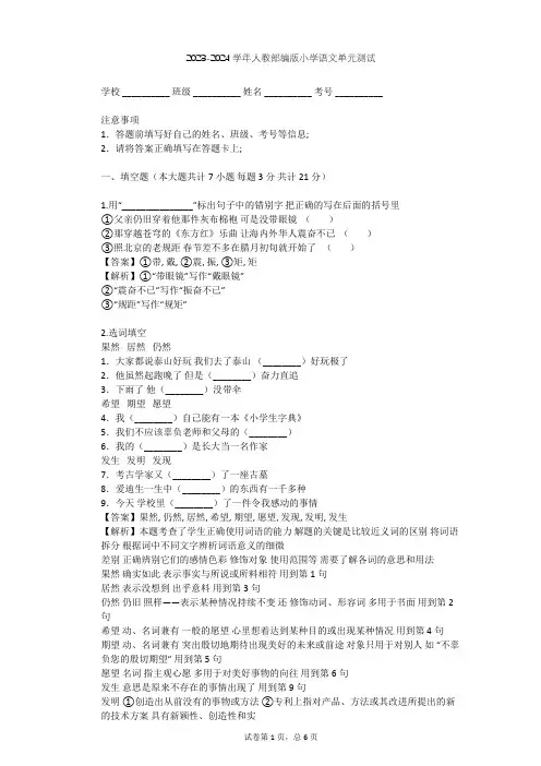 2023-2024学年小学语文人教部编版一年级上第二单元 汉语拼音单元测试(含答案解析)