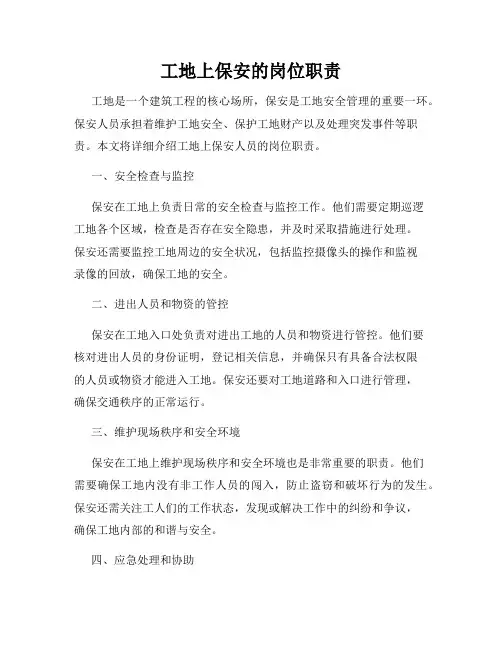 工地上保安的岗位职责