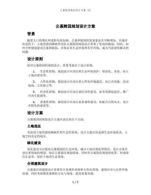 公墓陵园规划设计方案 (2)